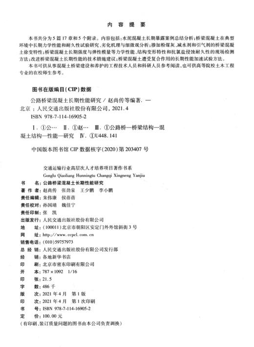 公路桥梁混凝土长期性能研究 商品图3