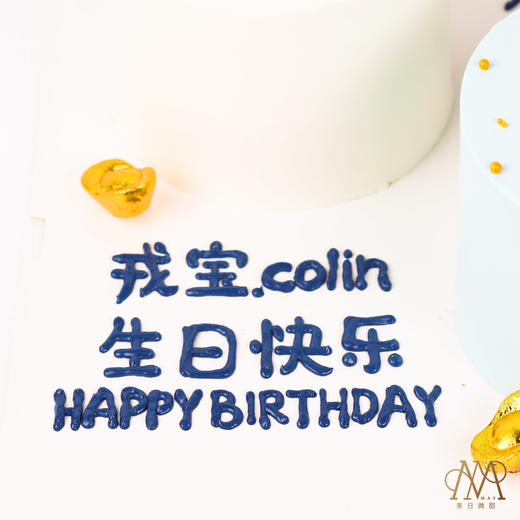 【3622】爱我·疼娃·升官暴富白蓝 蛋糕 商品图5