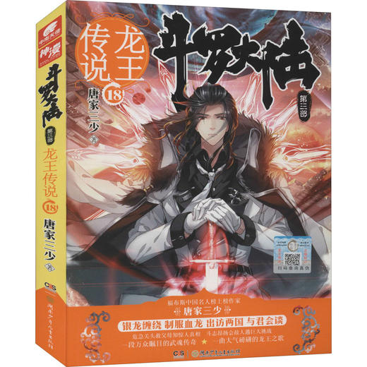 斗罗大陆 第3部 龙王传说 18 商品图0