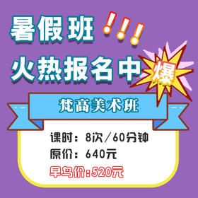 【梵高美术班】快乐音乐暑假班