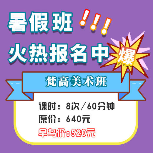 【梵高美术班】快乐音乐暑假班 商品图0