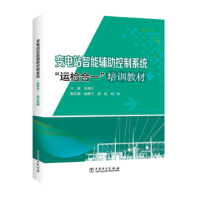 变电站智能辅助控制系统“运检合一”培训教材