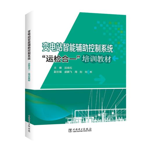 变电站智能辅助控制系统“运检合一”培训教材 商品图0