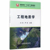 工程地质学/刘伟,尹琼 商品缩略图0