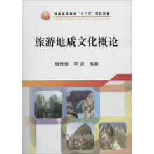 旅游地质文化概论/杨世瑜,李波 商品图0