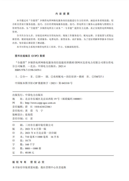 “全能型”乡镇供电所网格化服务岗位技能培训教材 商品图3