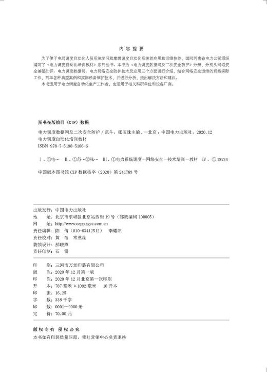 电力调度自动化培训教材 电力调度数据网及二次安全防护 商品图3