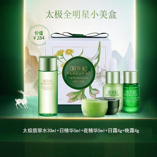 【爆款超低价预售 急单慎拍】佰草集太极系列套装旅行装小美盒补水保湿昼御夜养提拉紧致护肤品 商品图0