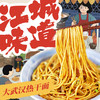 江城味道大武汉热干面190g*8袋 商品缩略图1