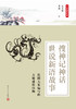 中华典籍故事系列（9册） 商品缩略图6