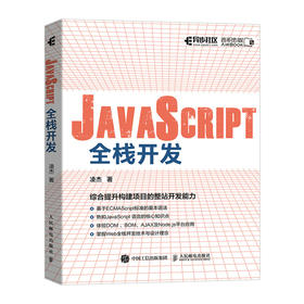 JavaScript全栈开发 
