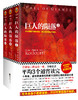 巨人的陨落套装(全3册） 商品缩略图0