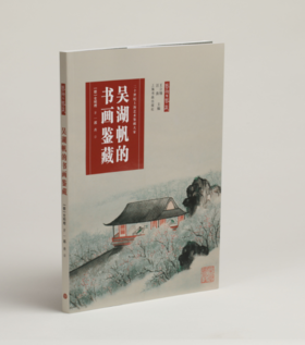 艺术与鉴藏·吴湖帆的书画鉴藏