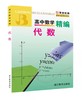 高中数学精编 解析几何 立体几何  代数 高一高二高三上海版 商品缩略图1