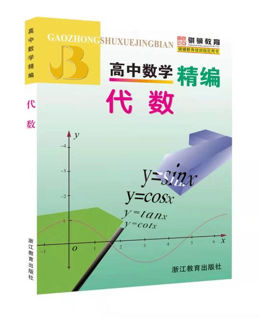 高中数学精编 解析几何 立体几何  代数 高一高二高三上海版 商品图1