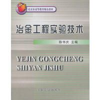 冶金工程实验技术(本科)\陈伟庆 商品图0