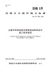 公路半刚性基层全厚度现场拌合设计施工技术规范 商品缩略图2