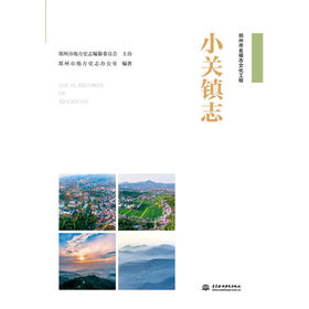 小关镇志（郑州市名镇志文化工程）