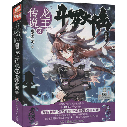斗罗大陆 第3部 龙王传说 8 商品图0