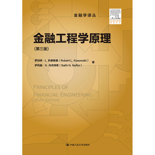 金融工程学原理（第三版）（金融学译丛）/ 罗伯特·L.科索斯基 萨利赫·N.内夫特奇 商品图0