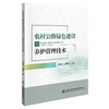 农村公路绿色建设与养护管理技术 商品缩略图0