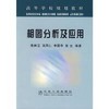 相图分析及应用/陈树江 田凤仁 李国华 张云 商品缩略图0