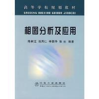 相图分析及应用/陈树江 田凤仁 李国华 张云 商品图0