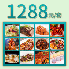 芜湖家宴外卖1288元套餐