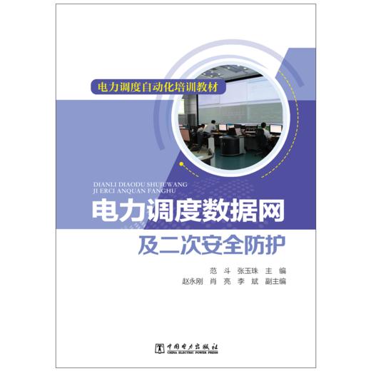 电力调度自动化培训教材 电力调度数据网及二次安全防护 商品图1