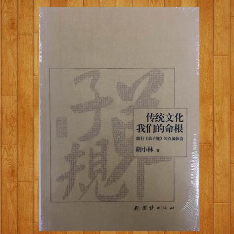 传统文化我们的命根