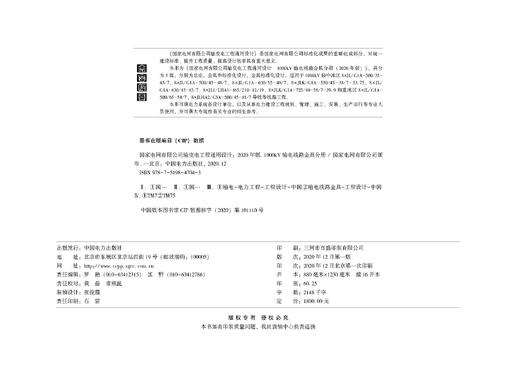国家电网有限公司输变电工程通用设计 1000kV输电线路金具分册（2020年版） 商品图3