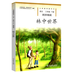 林中世界 小学语文同步阅读三年级下册