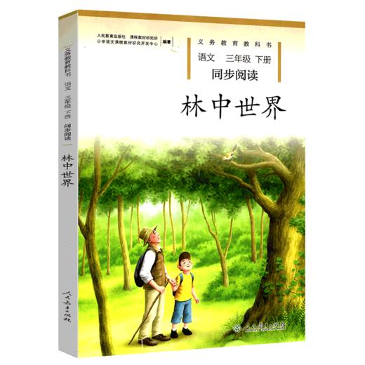 林中世界 小学语文同步阅读三年级下册 商品图0