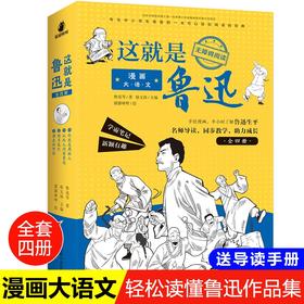 《漫画大语文 这就是鲁迅》(全4册) 赠音频 21个手绘漫画故事GH