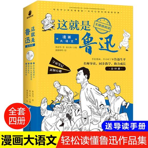 《漫画大语文 这就是鲁迅》(全4册) 赠音频 21个手绘漫画故事GH 商品图0