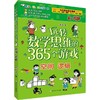 玩转数学思维的365个游戏（数独入门+空间逻辑+数感 计算 共3册） 商品缩略图2