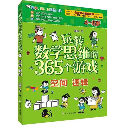 玩转数学思维的365个游戏（数独入门+空间逻辑+数感 计算 共3册） 商品图2