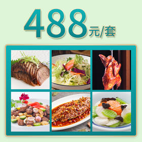 芜湖家宴外卖488元套餐