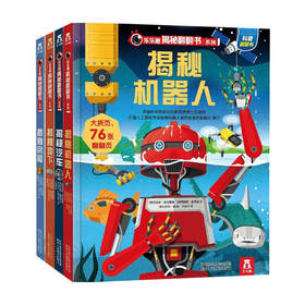 乐乐趣揭秘翻翻书系列 第三辑 套装4册 3-6岁 童书