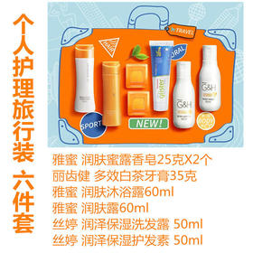 【爆款超低价预售 急单慎拍】安利官方旗舰专柜正品雅蜜个人护理旅行装6件套4牙膏沐浴香皂洗发