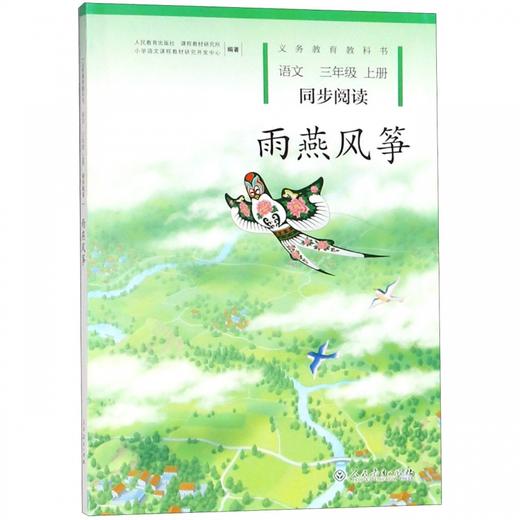 雨燕风筝 小学语文同步阅读三年级上册 商品图0