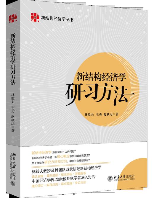 《新结构经济学研习方法》作者：林毅夫,王勇,赵秋运 定价：48元 商品图0