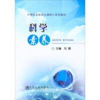 科学素养/刘薇 商品图0