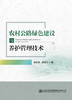 农村公路绿色建设与养护管理技术 商品缩略图2