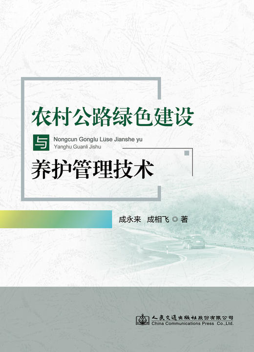 农村公路绿色建设与养护管理技术 商品图2
