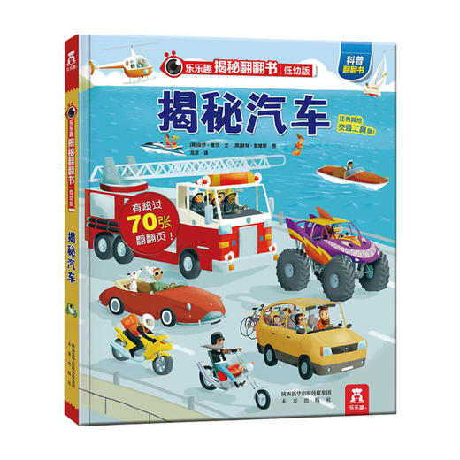 乐乐趣揭秘翻翻书系列低幼版第一辑 揭秘汽车 0-4岁 保罗·维尔 著 童书科普 商品图0