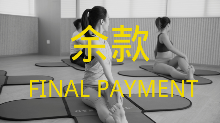 垫上婵柔®课程（余款）