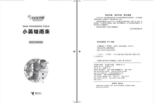 快乐读书吧（六年级上册）小英雄雨来 商品图1