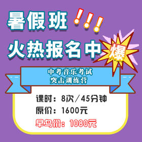 【中考音乐考试突击训练营】快乐音乐暑假班
