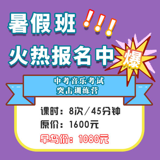 【中考音乐考试突击训练营】快乐音乐暑假班 商品图0